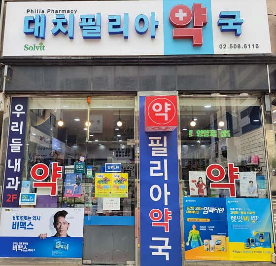 대치필리아약국