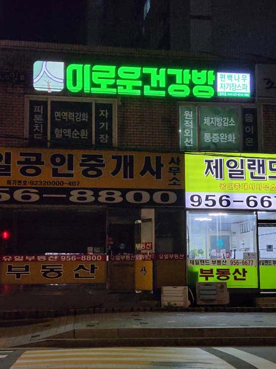 이로운건강방