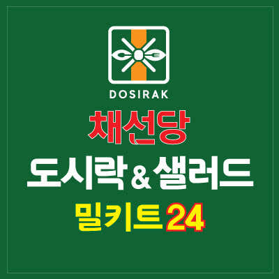 채선당 도시락&샐러드 밀키트24 대전문지점