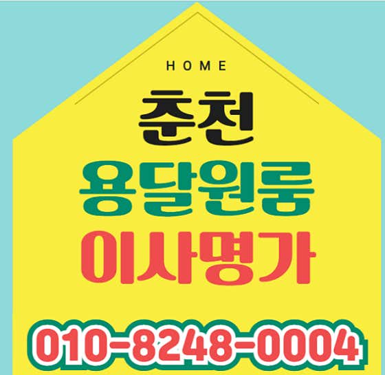 춘천원룸용달이사 명가 사진