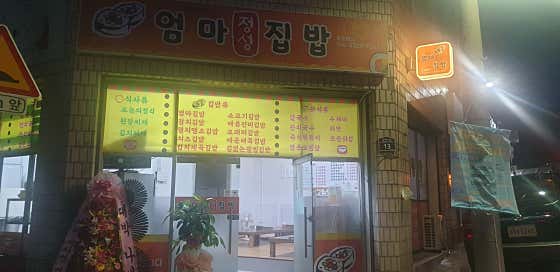 엄마정성집밥
