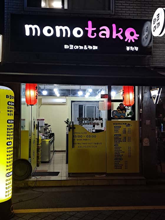 모모타코야끼 봉천점