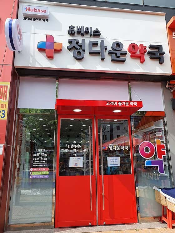 휴베이스정다운약국