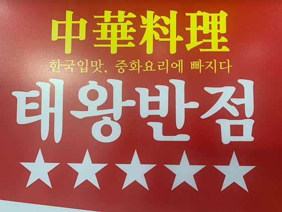 태왕반점