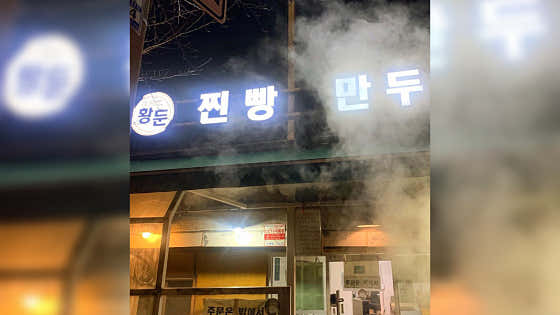 황둔찐빵