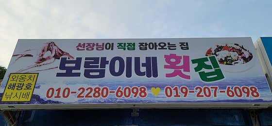 보람이네횟집