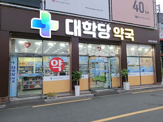 대학당약국