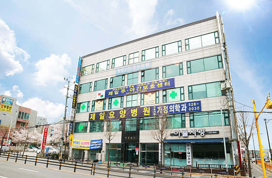 제일요양병원