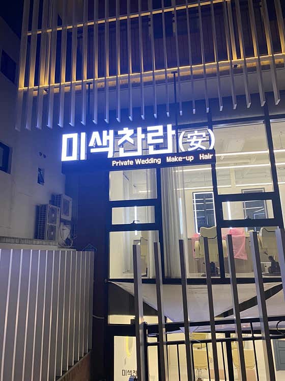 네이버 플레이스 미색찬란 안 : 네이버