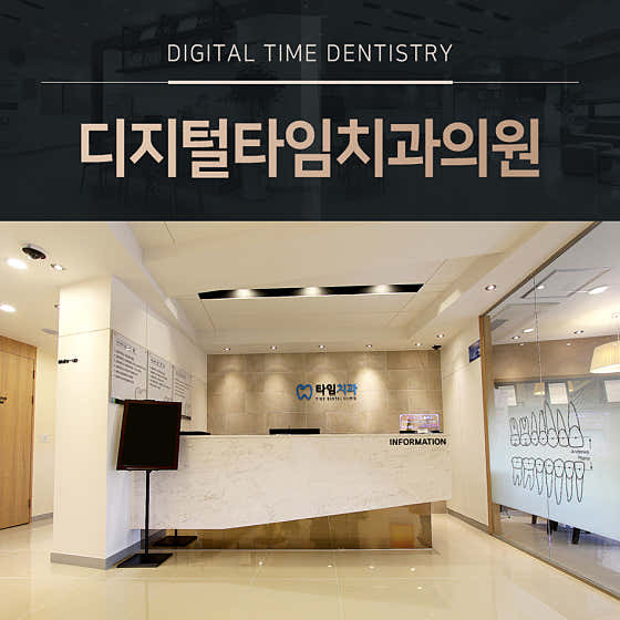 디지털타임치과의원 사진