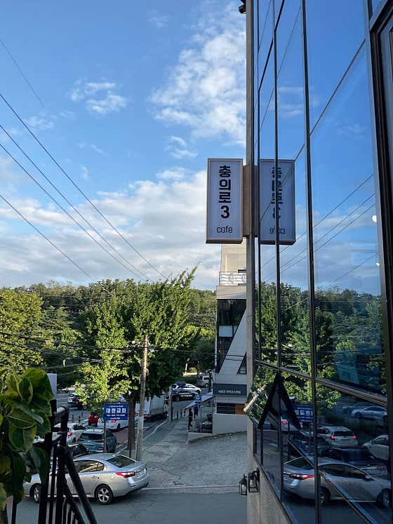 충의로 3