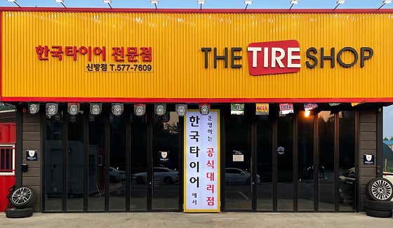 한국타이어 신방점 사진