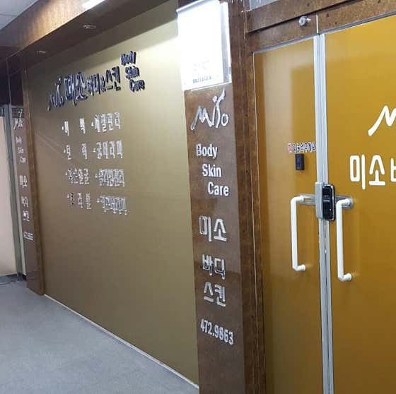 네이버 플레이스 미소바디앤스킨케어 : 네이버