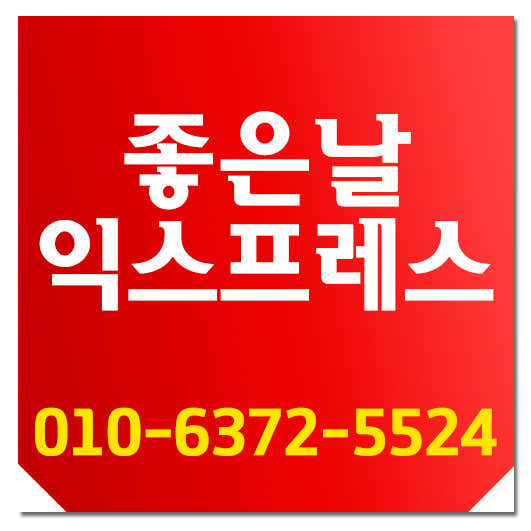 좋은날익스프레스 사진
