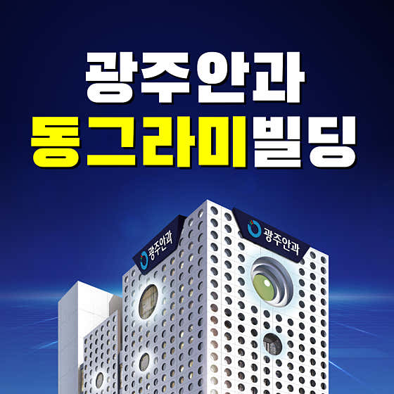 광주안과의원 신세계점 사진