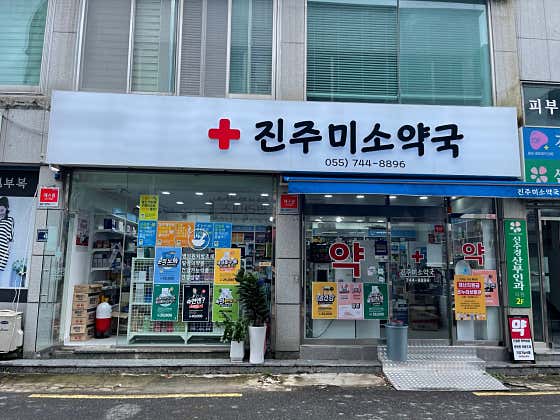 진주미소약국