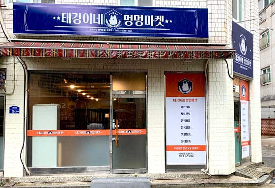 태강이네 멍멍마켓 · 네이버 지도·플레이스 3