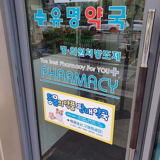 미사 유명동물약국 · 네이버 지도·플레이스 2
