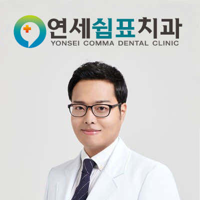 연세쉼표치과의원 사진
