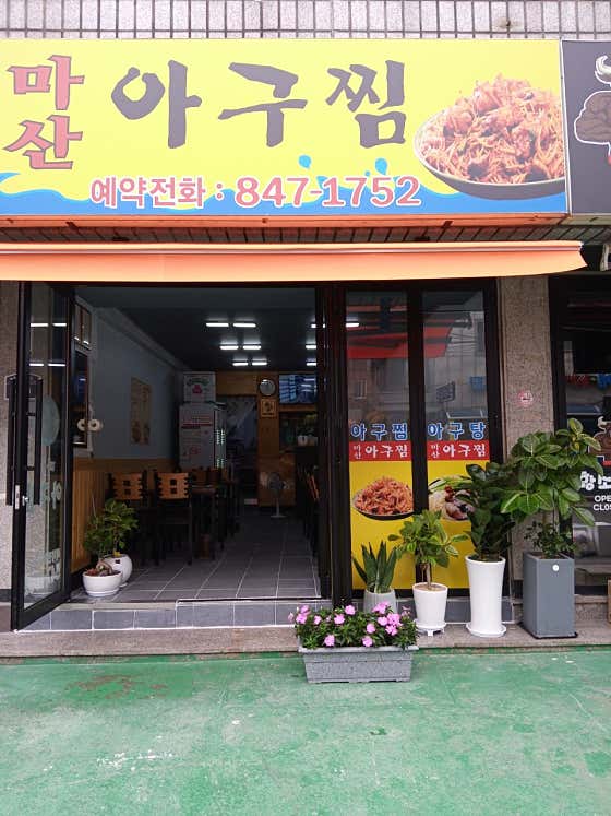마산아구찜