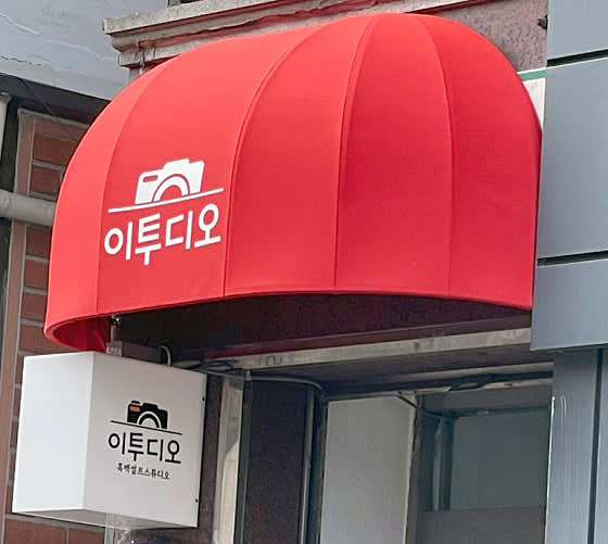 셀프사진관 이투디오