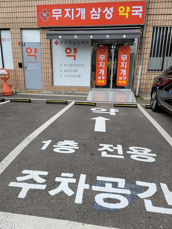 무지개삼성약국 · 네이버 지도·플레이스 2