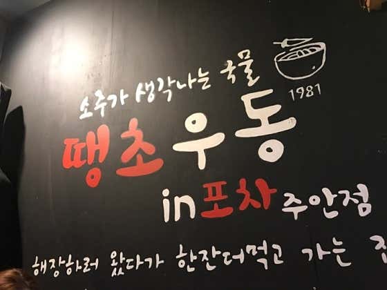땡초우동in포차 주안점 · 네이버 지도·플레이스 3