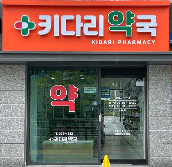 키다리약국