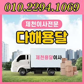 제천용달 이사