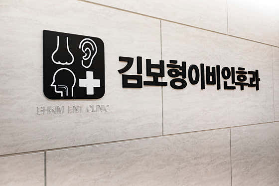 김보형이비인후과의원