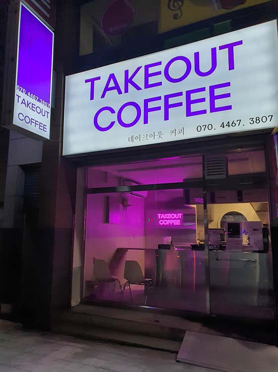 테이크아웃커피