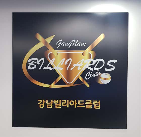 강남빌리아드클럽