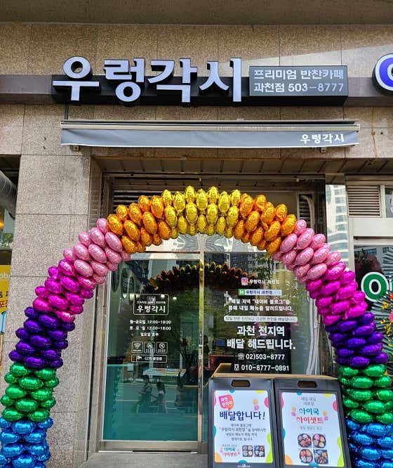우렁각시 과천점