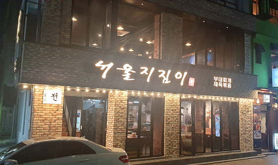 서울지짐이
