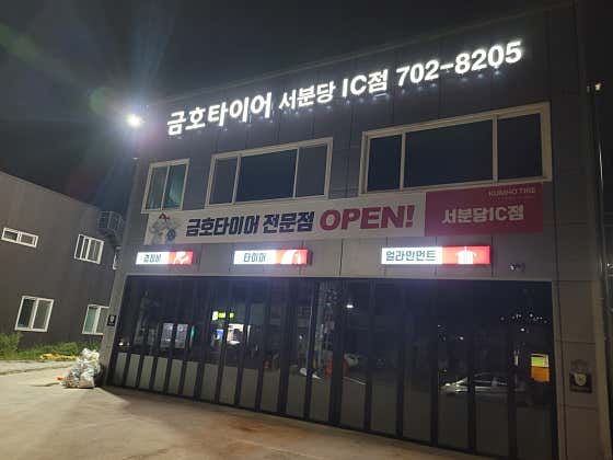 금호타이어 서분당IC점 사진