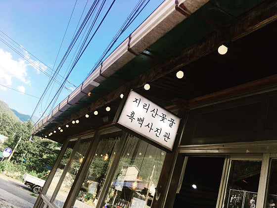 지리산꽃꿀흑백사진관