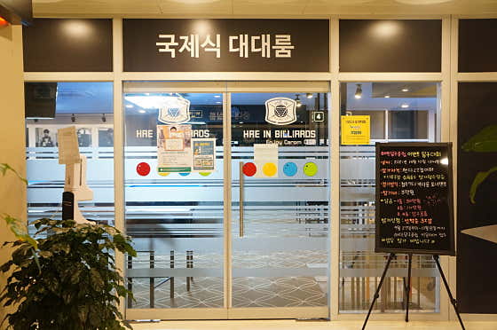 해인당구클럽