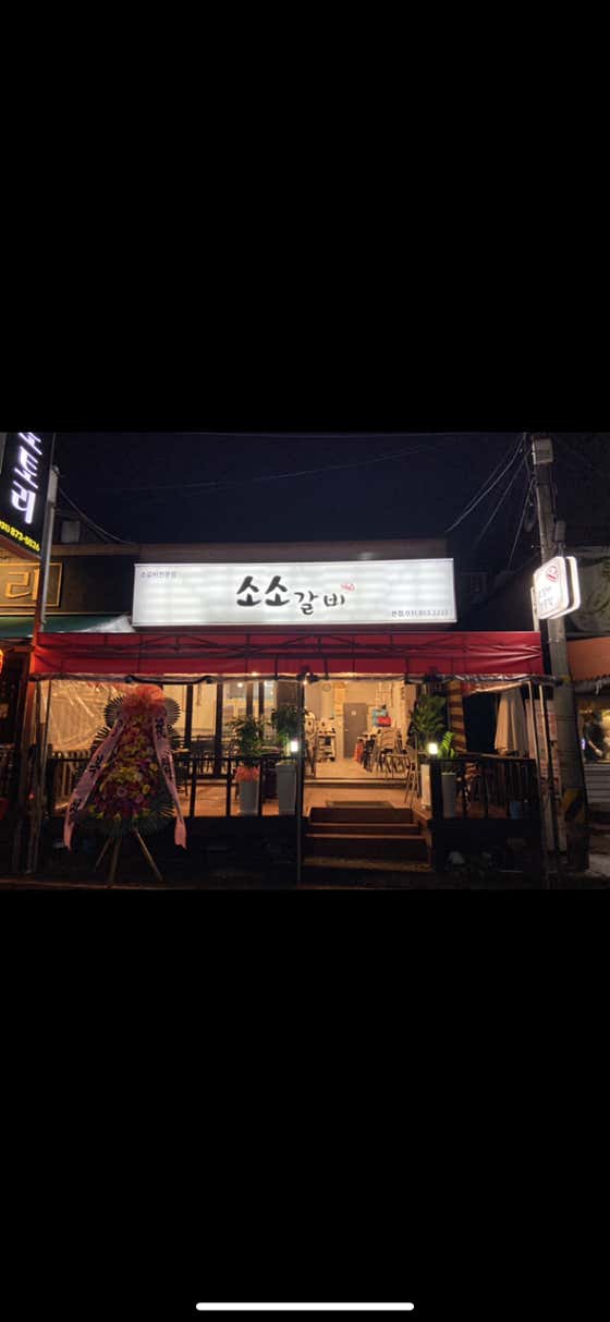 소소갈비