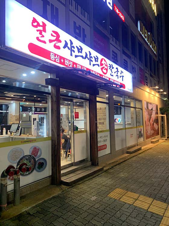 얼큰샤브샤브손칼국수