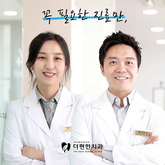 더편한치과의원 — 네이버 플레이스 업체 등록 사진 1