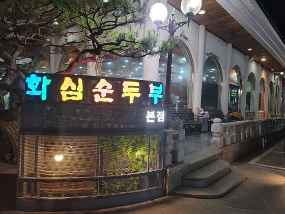 화심순두부 본점