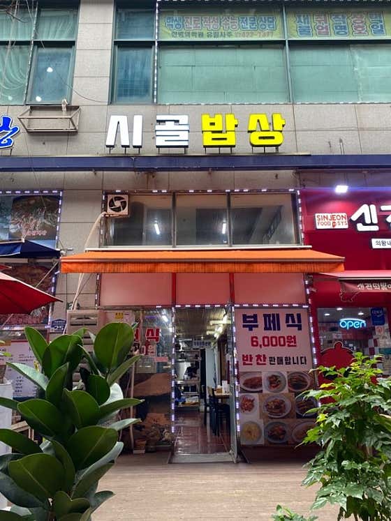 시골밥상