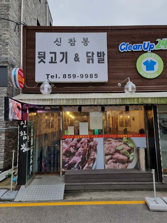 신참봉뒷고기&닭발