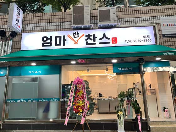 엄마반찬스 신내점