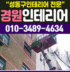 서울 성동구 도배 잘하는 업체 추천 top5 | 곰팡이 부분도배, 저렴한 곳 경원인테리어