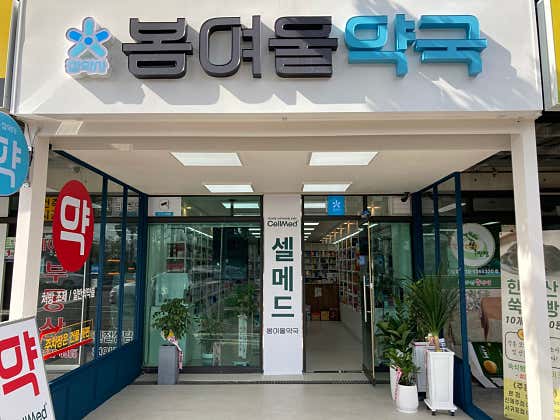 봄여울약국