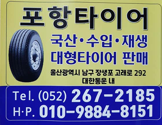 금호타이어포항타이어 사진