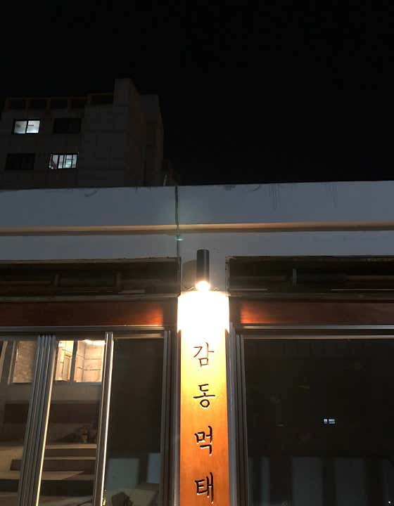 감동먹태 부산점