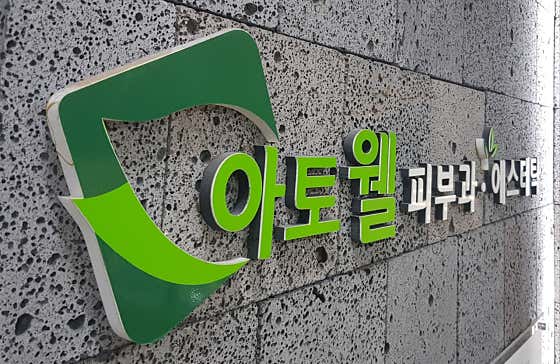 아토웰의원 사진