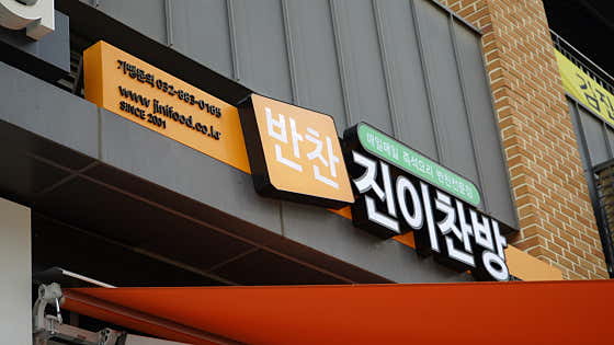 진이찬방 부산문현점